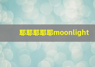 耶耶耶耶耶moonlight