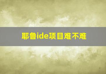 耶鲁ide项目难不难