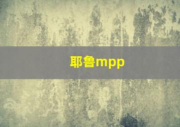 耶鲁mpp