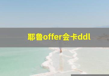 耶鲁offer会卡ddl