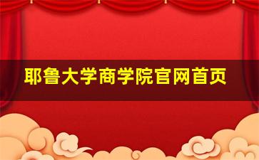 耶鲁大学商学院官网首页