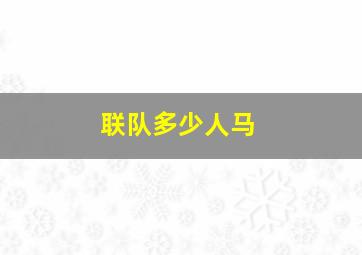 联队多少人马