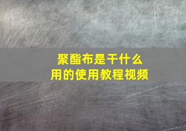 聚酯布是干什么用的使用教程视频