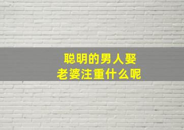 聪明的男人娶老婆注重什么呢