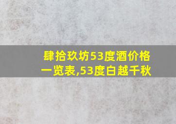 肆拾玖坊53度酒价格一览表,53度白越千秋