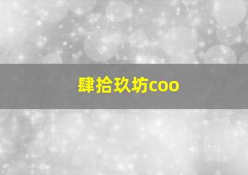 肆拾玖坊coo