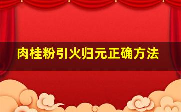 肉桂粉引火归元正确方法