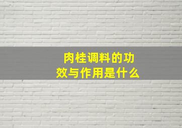 肉桂调料的功效与作用是什么