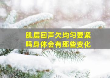 肌层回声欠均匀要紧吗身体会有那些变化