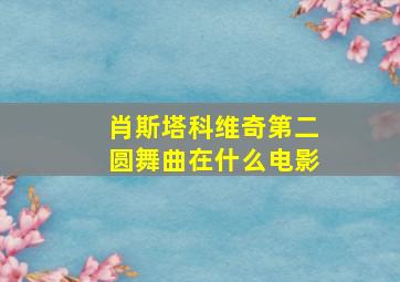 肖斯塔科维奇第二圆舞曲在什么电影