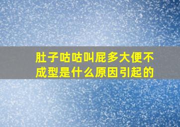 肚子咕咕叫屁多大便不成型是什么原因引起的