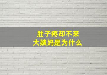 肚子疼却不来大姨妈是为什么