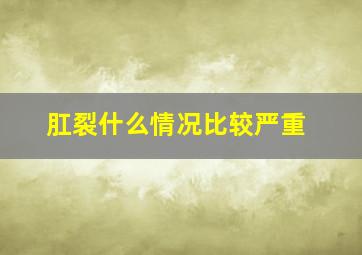 肛裂什么情况比较严重