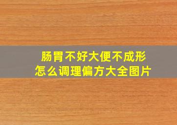 肠胃不好大便不成形怎么调理偏方大全图片