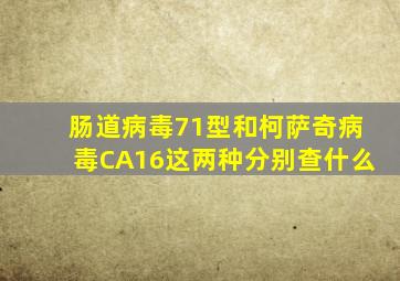 肠道病毒71型和柯萨奇病毒CA16这两种分别查什么