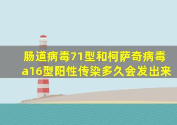 肠道病毒71型和柯萨奇病毒a16型阳性传染多久会发出来