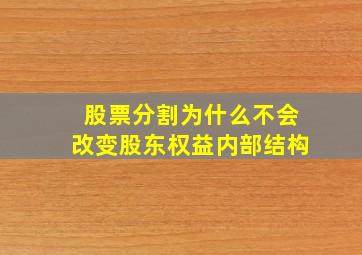 股票分割为什么不会改变股东权益内部结构