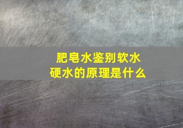 肥皂水鉴别软水硬水的原理是什么