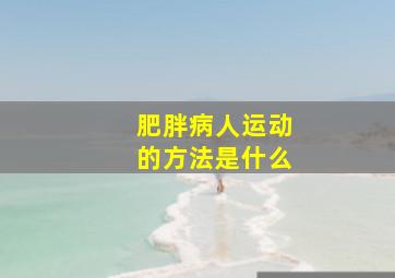 肥胖病人运动的方法是什么