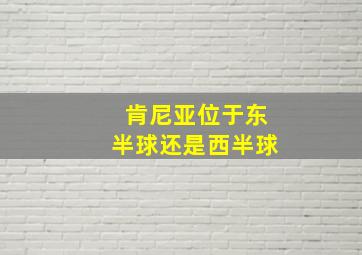 肯尼亚位于东半球还是西半球