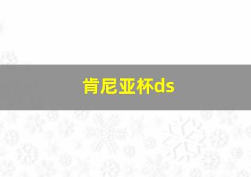 肯尼亚杯ds