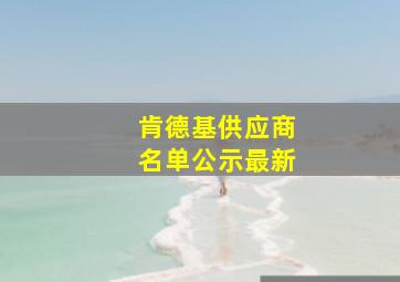 肯德基供应商名单公示最新