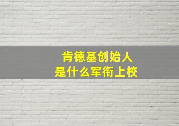 肯德基创始人是什么军衔上校