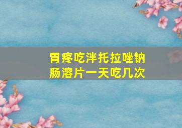 胃疼吃泮托拉唑钠肠溶片一天吃几次