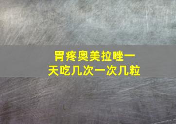 胃疼奥美拉唑一天吃几次一次几粒