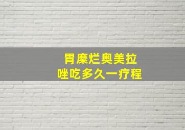 胃糜烂奥美拉唑吃多久一疗程