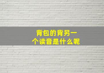 背包的背另一个读音是什么呢