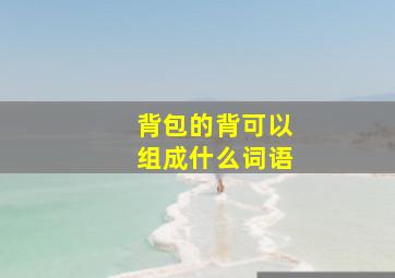 背包的背可以组成什么词语