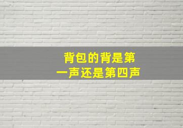 背包的背是第一声还是第四声