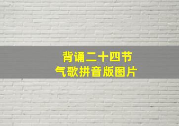 背诵二十四节气歌拼音版图片