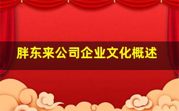 胖东来公司企业文化概述