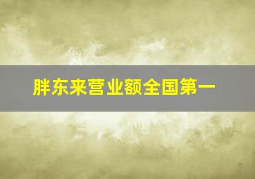 胖东来营业额全国第一