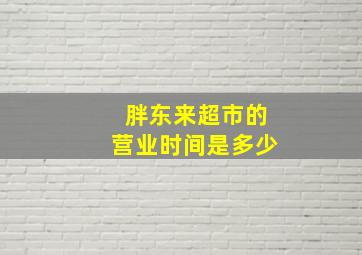 胖东来超市的营业时间是多少