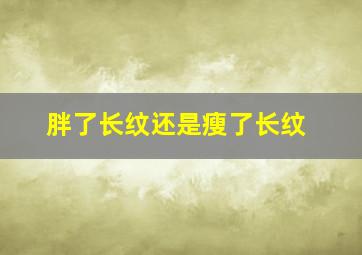 胖了长纹还是瘦了长纹