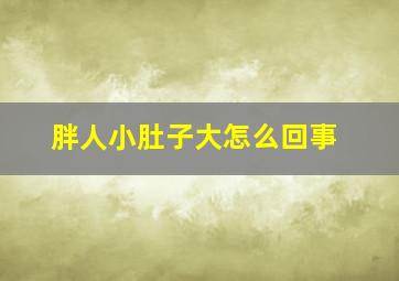 胖人小肚子大怎么回事