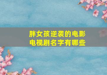 胖女孩逆袭的电影电视剧名字有哪些