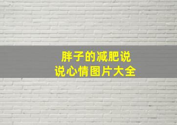 胖子的减肥说说心情图片大全