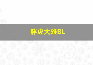 胖虎大雄BL