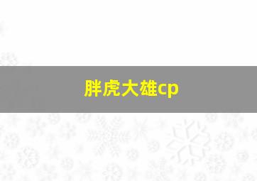 胖虎大雄cp