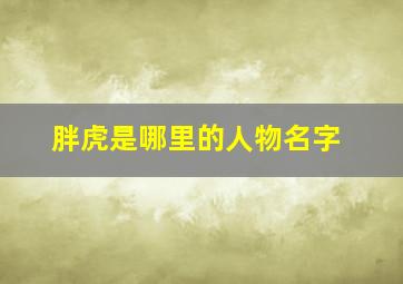 胖虎是哪里的人物名字