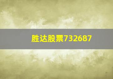 胜达股票732687