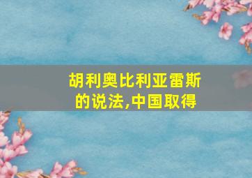 胡利奥比利亚雷斯的说法,中国取得