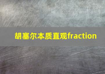 胡塞尔本质直观fraction