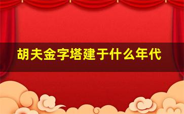 胡夫金字塔建于什么年代