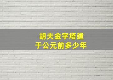 胡夫金字塔建于公元前多少年