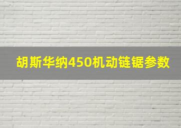 胡斯华纳450机动链锯参数